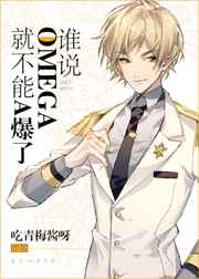 ˭˵Omega�Ͳ���A����