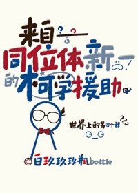 [����ͬ��] ����ͬλ����һ�Ŀ�ѧԮ��